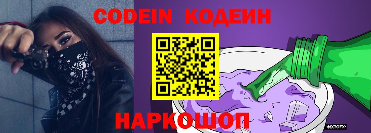 Кодеин напиток Lean (лин)  Вход с VPN  Йошкар-Ола 